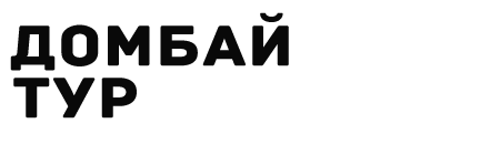 Домбай